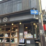 有馬十八番 - 外観(お店Ｐ無し)                                                            有馬温泉の観光エリア周辺に色々有料Ｐあります