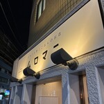 日本のお酒とごはんのお店 ムロマニ - 