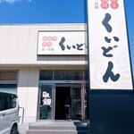 国産牛焼肉くいどん - 外観