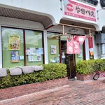 広島焼き やきべえ - 