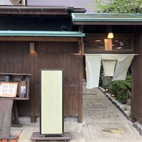 別邸 きときと - 