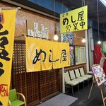 定食 めし屋 - 外観