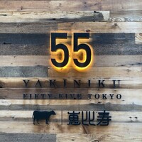 YAKINIKU FIFTY FIVE TOKYO 恵比寿店 - 