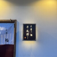 金澤 鮨 洋次郎 - 