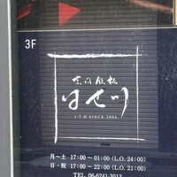 京風鉄板 はせ川 - 