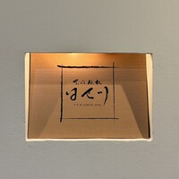 京風鉄板 はせ川 - 