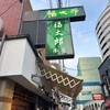 福太郎 本店