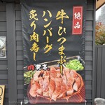 肉究亭 - 
