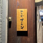 めしやマエケン - 