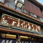 とようけ茶屋 - 