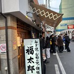 福太郎 本店 - 
