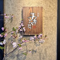 焼鶏あきら 中目黒本店 - 