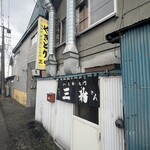 やきとり 三船 - 