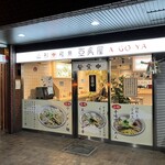 山形飛魚 亞呉屋 - 