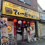 てぃーだかんかん - 