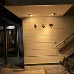 焼き鳥さらや - 