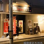 辛麺屋 十九力 - 