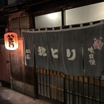 焼き鳥さらや - 