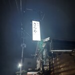 焼き鳥さらや - 