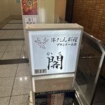 牛たん料理 閣 ブランドーム本店 - 