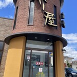 かれー屋伊東 - 