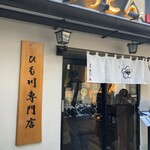 五代目 花山うどん 伊香保石段店 - 