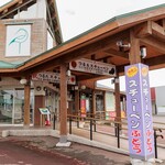 道の駅 つるた 鶴の里 あるじゃ - 