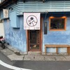 あぶりや 晃房 - 