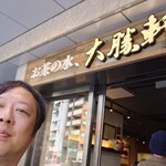 お茶の水、大勝軒 - 