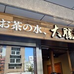 お茶の水、大勝軒 - 