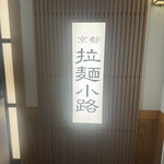 麺匠たか松 京都駅ビル拉麺小路店 - 