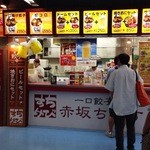 赤坂ちびすけ - 