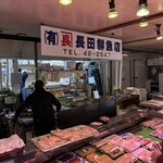 長田鮮魚店 - 