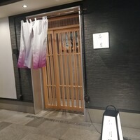 湘南沖地蟹専門店ふじ月 - 