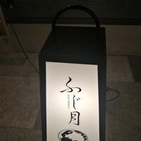 湘南沖地蟹専門店ふじ月 - 