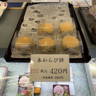 いいだばし 萬年堂_0