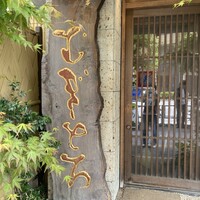 浅草むぎとろ 本店 - 