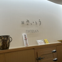 鮨 さいとう はなれ NANZUKA - 