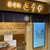 こうや 仙台駅中すし通り店