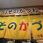 いそのかづお - 