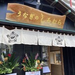 うなぎのしろむら - 