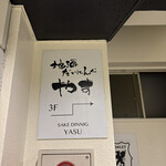 地酒だいにんぐやす - 