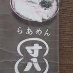 らあめん寸八 - 