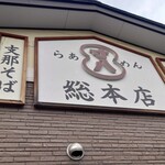 らあめん寸八 - 