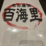 海鮮丼と唐揚げ 百海里 - 