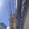出入橋きんつば屋