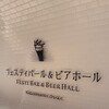 フェスティバール＆ビアホール