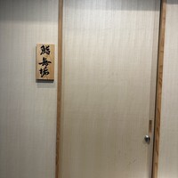 鮨 無垢/鮨 白銀 - 