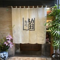 寿司 もり田 - 