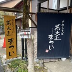 蕎麦正まつい - 